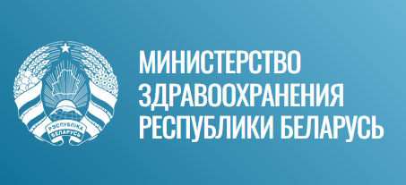 МИНИСТЕРСТВО ЗДРАВООХРАНЕНИЯ РЕСПУБЛИКИ БЕЛАРУСЬ