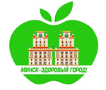 Минск - здоровый город